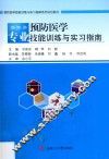 预防医学专业技能训练与实习指南