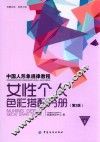 中国人形象规律教程  女性个人色彩搭配分册  第2版