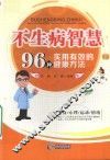 不生病的智慧  96种实用有效的健康方法