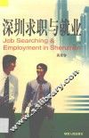 深圳求职与就业