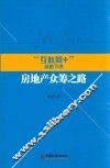“互联网+”战略下的房地产众筹之路