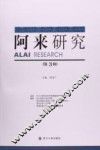 阿来研究  第3辑