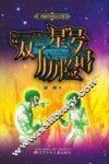 中国少年科幻之旅  “双子星”号历险记