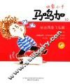 非常小子马鸣加  10  长出两条飞毛腿  注音全彩美绘