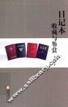 日记本收藏与鉴赏