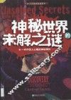 神秘世界的未解之谜