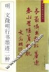 明文征明行书墨迹二种