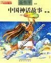 中国神话故事  第1卷  注音全彩