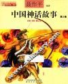 中国神话故事  第2卷  注音全彩