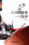 全民阅读体育知识百科丛书  巨人的游戏  篮球