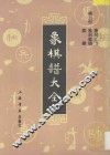 象棋谱大全  第5册  象局汇存  象局集锦  弈乘