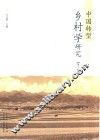 中国转型乡村学研究  第2辑