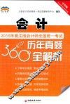 2016年度注册会计师全国统一考试历年真题360°全解析  会计