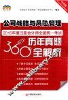 2016年度注册会计师全国统一考试历年真题360°全解析  公司战略与风险管理