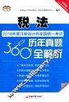 2016年度注册会计师全国统一考试历年真题360°全解析  税法