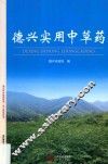 德兴实用中草药