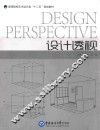 设计透视
