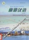 旅游汉语  初级篇