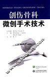 创伤骨科微创手术技术