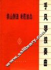 排山倒海  乘胜追击  手风琴独奏曲