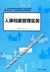 复旦卓越·人力资源管理和社会保障系列  人事档案管理实务
