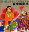1982-1986全国少年儿童歌曲评选获奖歌曲集