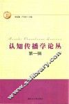 认知传播学论丛  第1辑