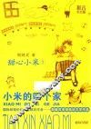 小米的四个家