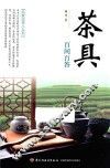 茶具百问百答