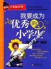 我要成为优秀的小学生  我想说声“谢谢”