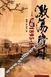 激荡岁月  锡商  1895-1956  下