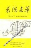 来鸿集萃  “空军诗人”陈禅心资料汇编