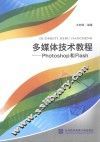 多媒体技术教程  Photoshop和Flash
