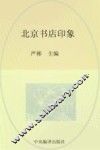 北京书店印象 封面
