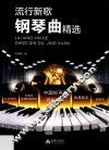 流行新歌钢琴曲精选