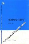 上海戏剧学院编剧学教材丛书  编剧理论与技巧