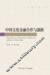 中国文化金融合作与创新