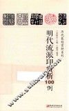 明代流派印赏析100例