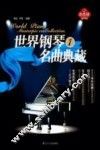 世界钢琴名曲典藏  1