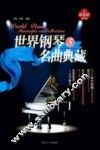 世界钢琴名曲典藏  5