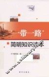 “一带一路”简明知识读本