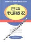 日本市场概况