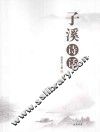 子溪诗话