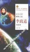 以天之语  解物之道  李政道的故事