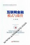 互联网金融模式与监管