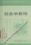 社会学教程