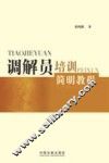 调解员培训简明教程