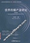 世界传媒产业评论  第11辑