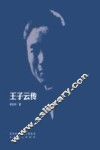 王子云传