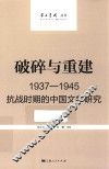 破碎与重建  1937-1945  抗战时期的中国文学研究